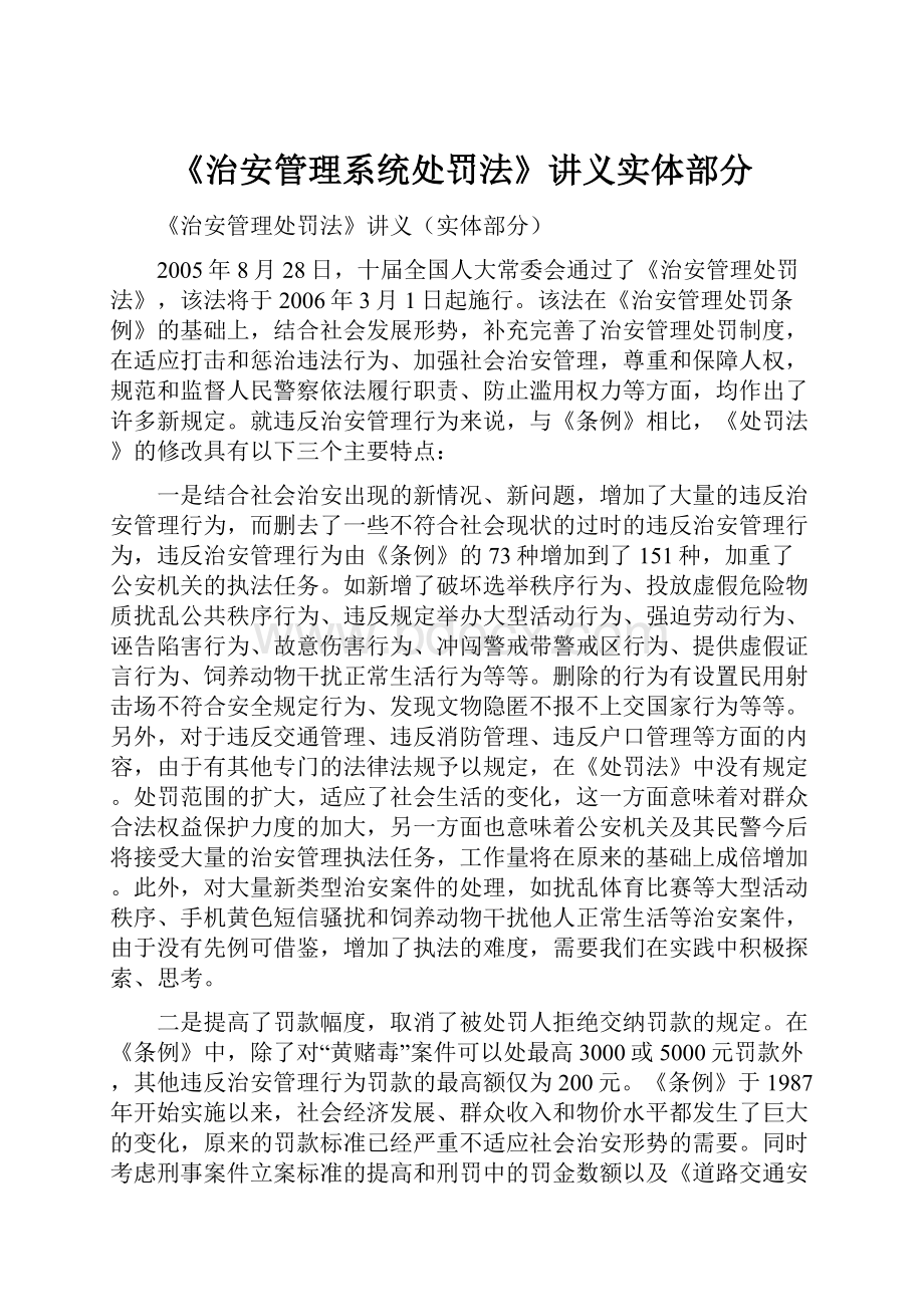 《治安管理系统处罚法》讲义实体部分.docx_第1页