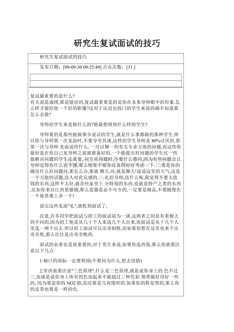 研究生复试面试的技巧.docx_第1页