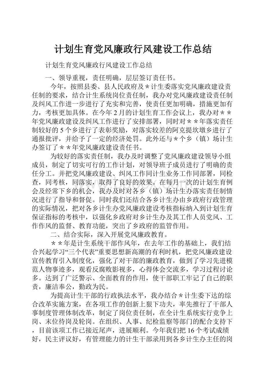 计划生育党风廉政行风建设工作总结Word文件下载.docx