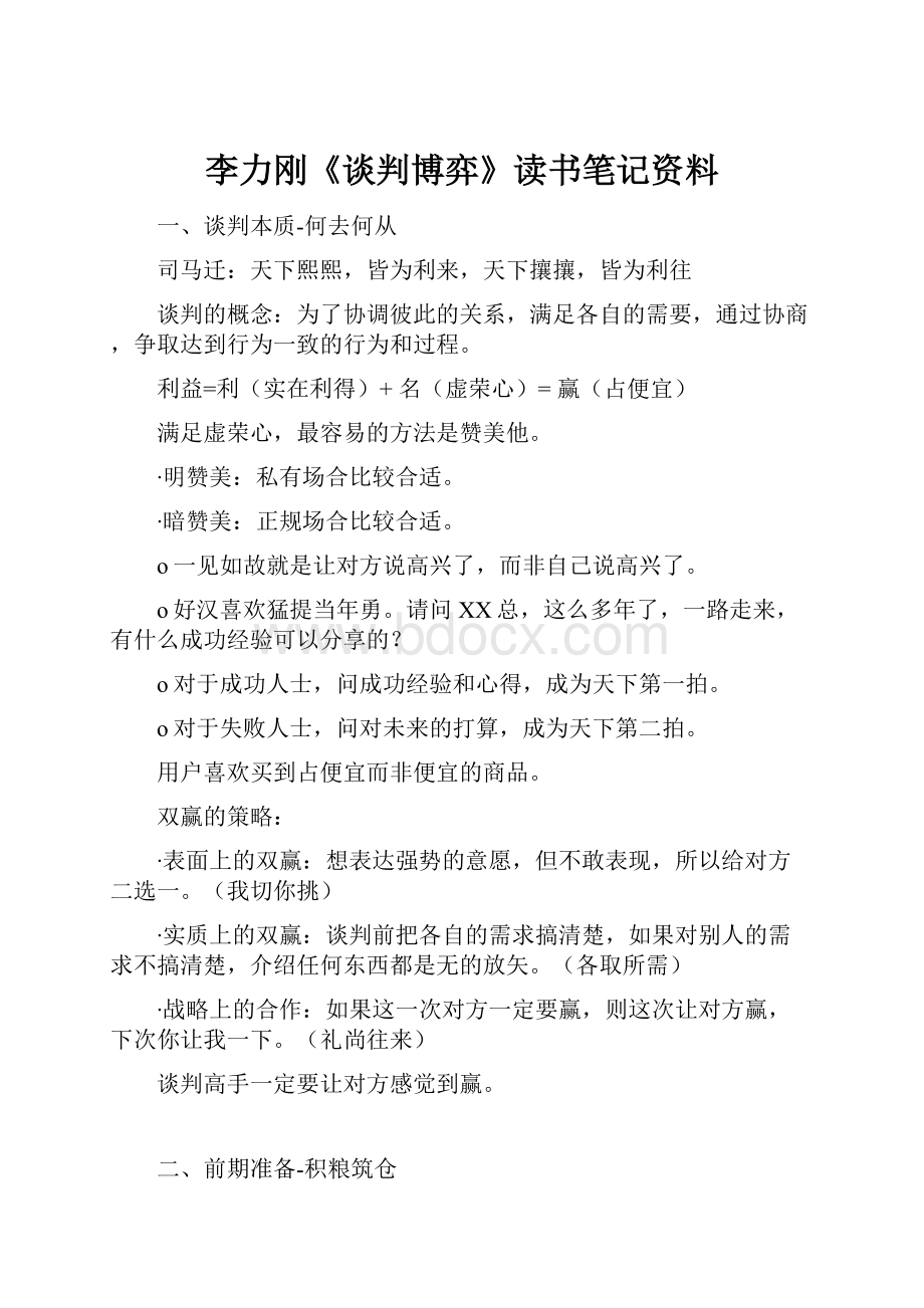 李力刚《谈判博弈》读书笔记资料Word下载.docx