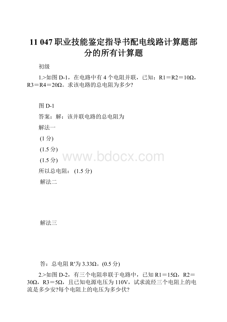 11 047职业技能鉴定指导书配电线路计算题部分的所有计算题文档格式.docx