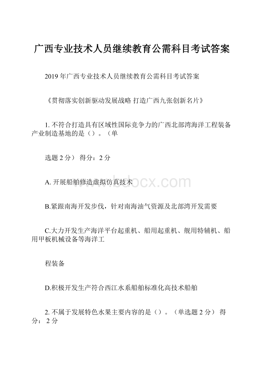 广西专业技术人员继续教育公需科目考试答案.docx