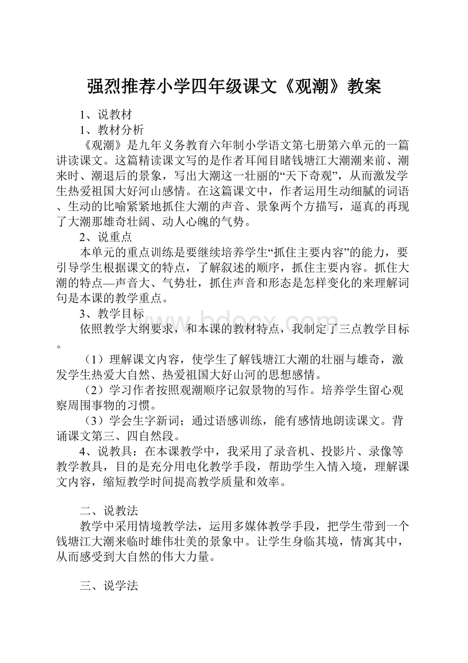 强烈推荐小学四年级课文《观潮》教案.docx