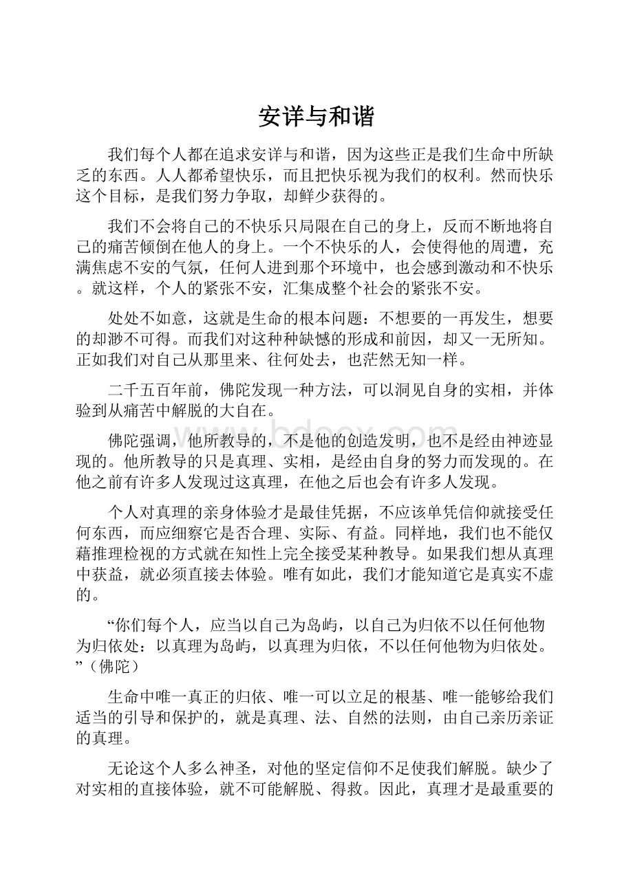 安详与和谐文档格式.docx_第1页