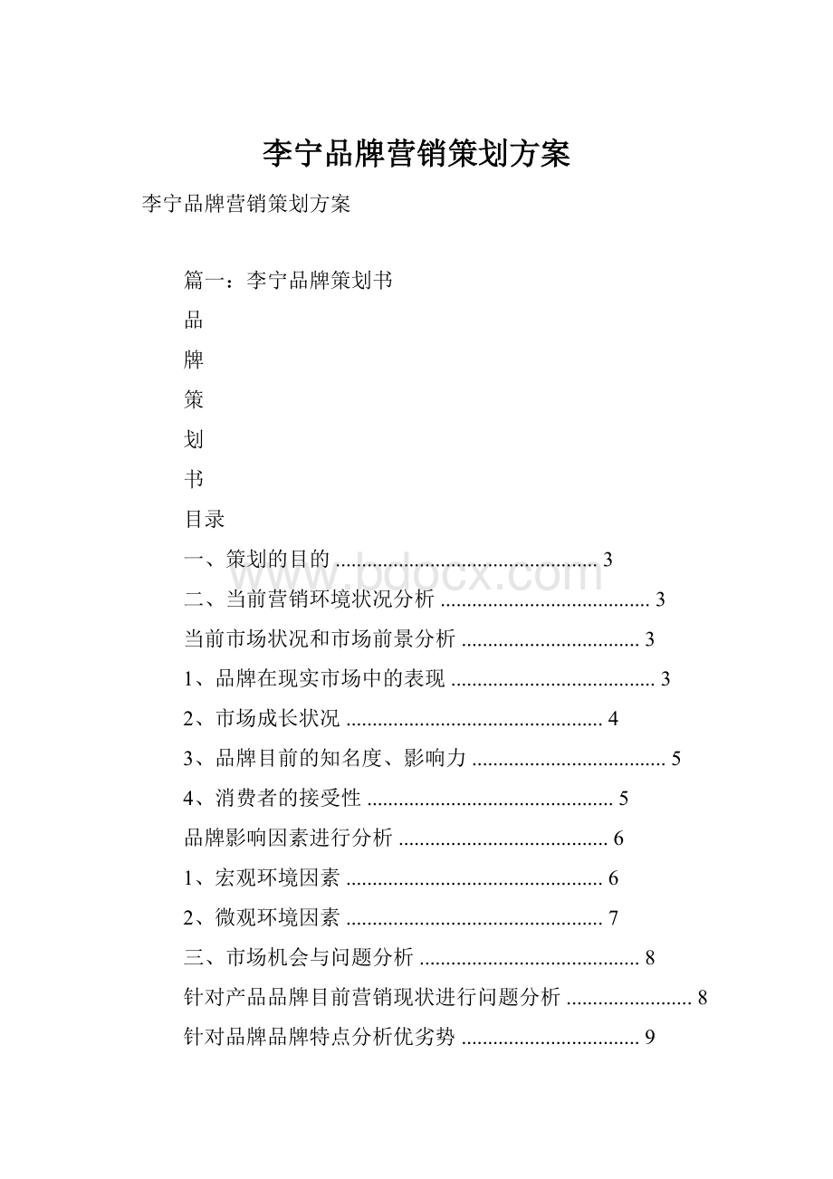 李宁品牌营销策划方案Word文档下载推荐.docx