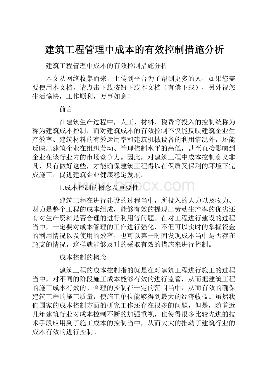 建筑工程管理中成本的有效控制措施分析Word文档格式.docx