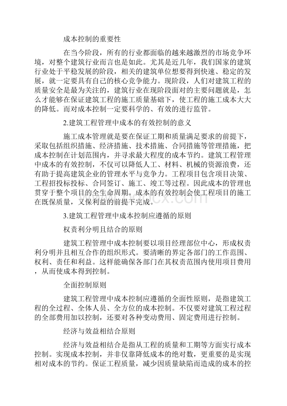 建筑工程管理中成本的有效控制措施分析.docx_第2页