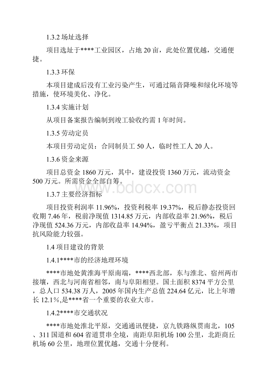 医疗报告医药GSP仓储配送物流设施建设项目可行性研究报告.docx_第2页