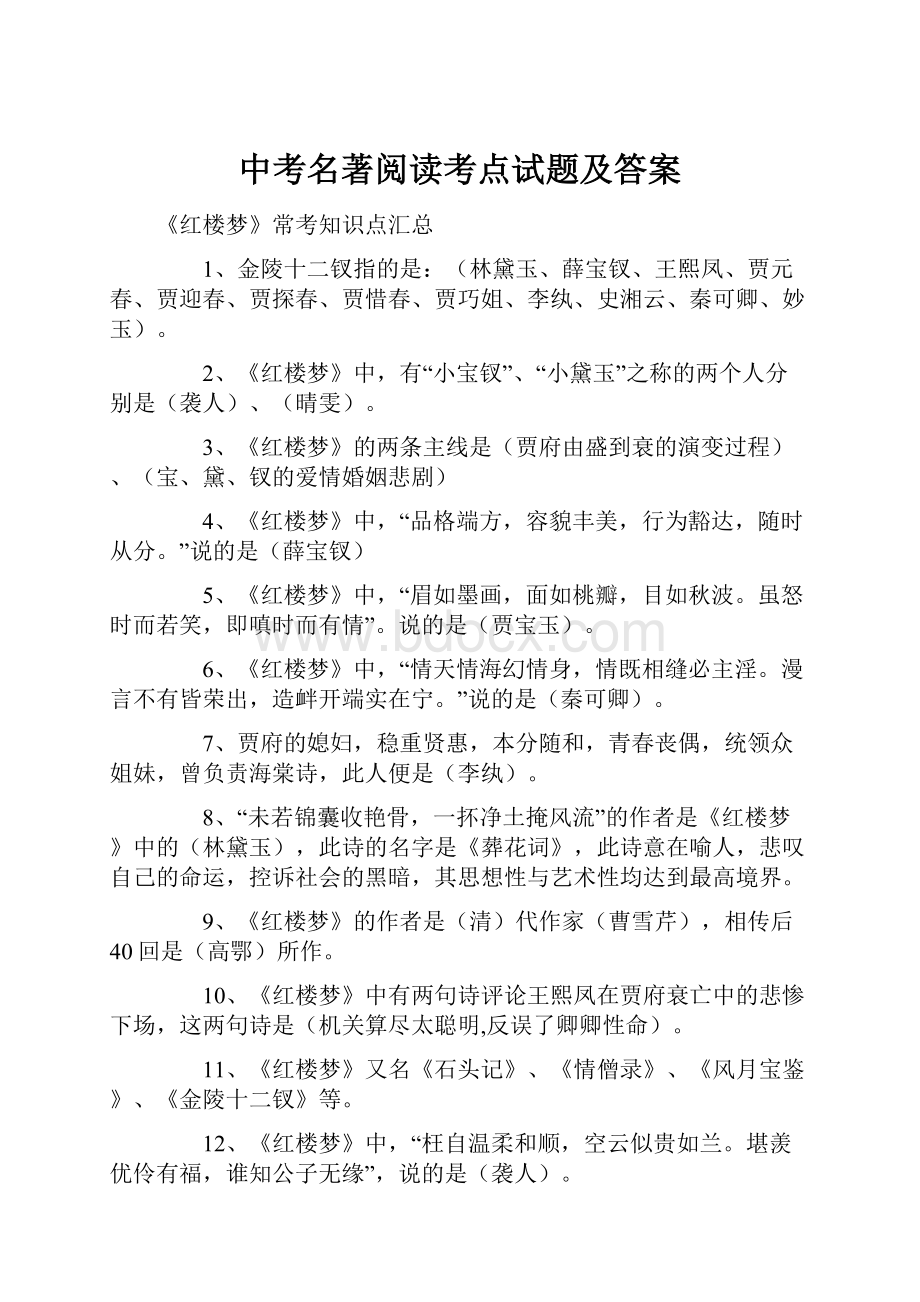 中考名著阅读考点试题及答案Word文件下载.docx_第1页