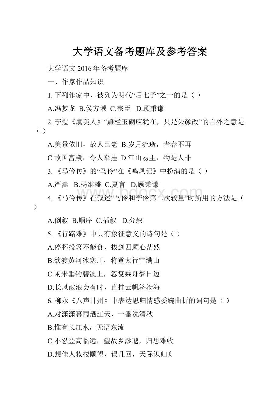 大学语文备考题库及参考答案文档格式.docx_第1页