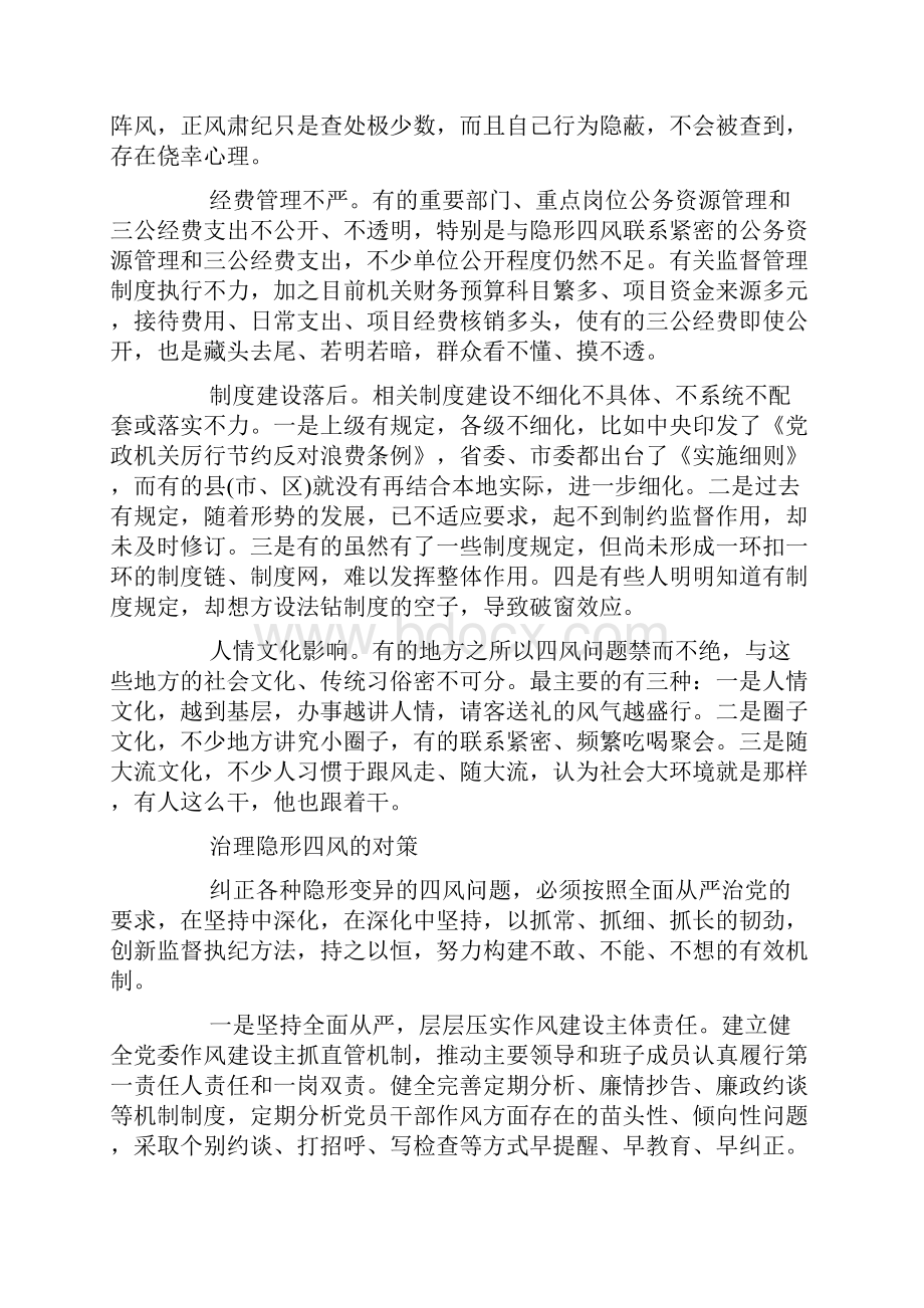 四风四气隐身变异对照检查材料.docx_第2页