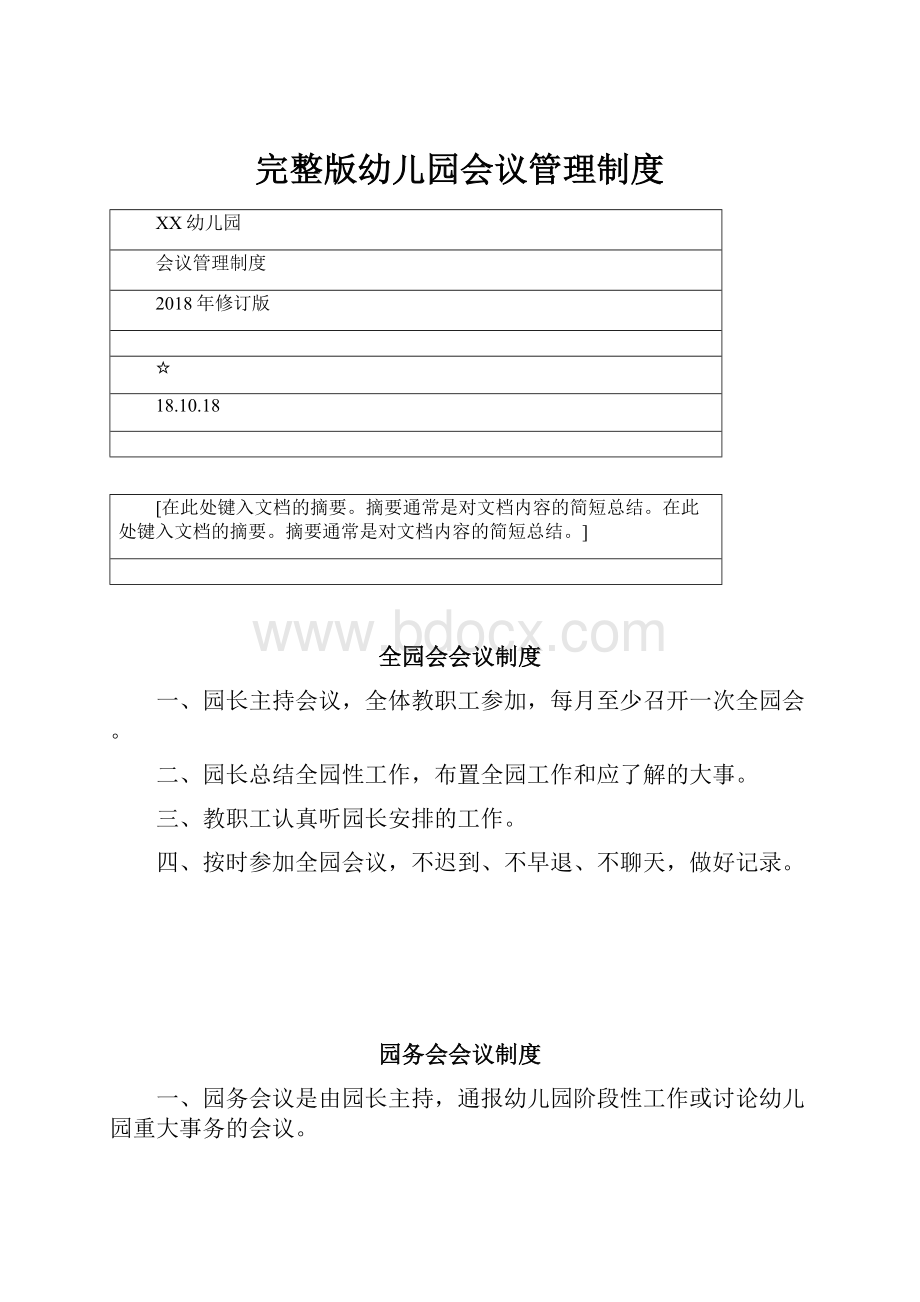 完整版幼儿园会议管理制度.docx_第1页