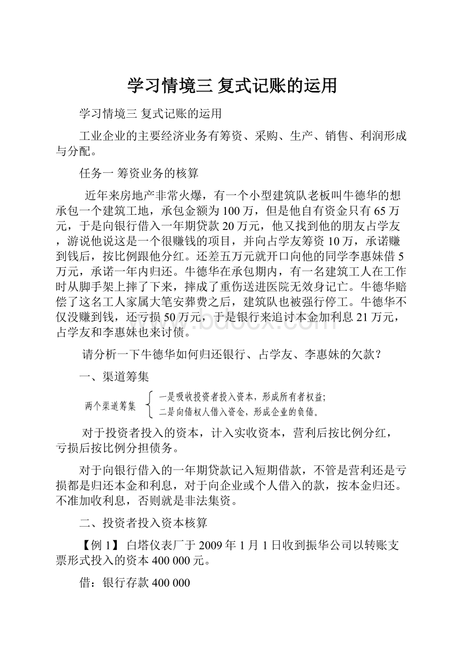 学习情境三 复式记账的运用Word文件下载.docx_第1页