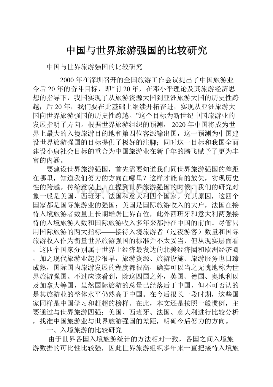 中国与世界旅游强国的比较研究Word文档下载推荐.docx_第1页