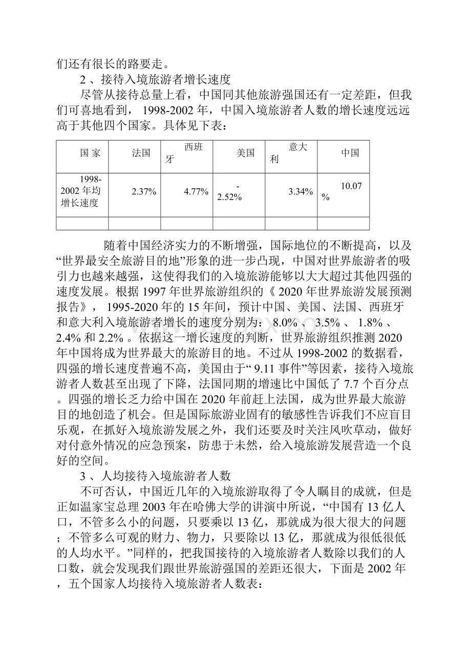 中国与世界旅游强国的比较研究Word文档下载推荐.docx_第3页