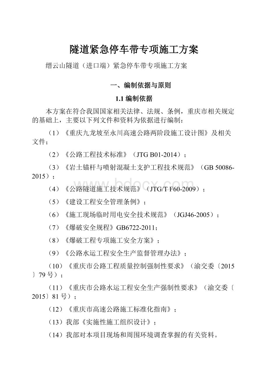 隧道紧急停车带专项施工方案Word文档下载推荐.docx_第1页