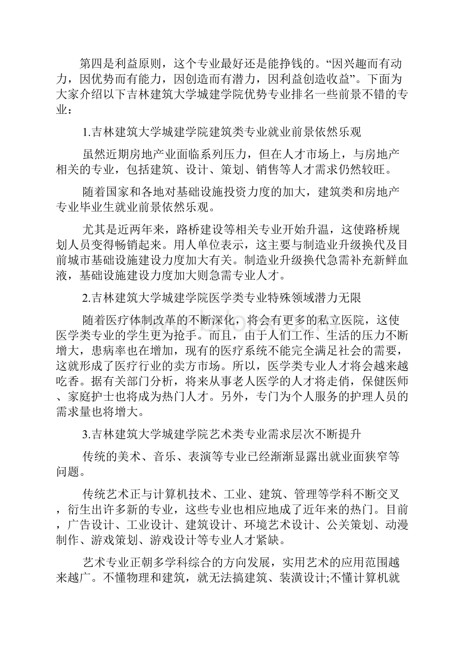 吉林建筑大学城建学院优势专业排名吉林建筑大学城建学院最好的专业排名docWord格式文档下载.docx_第3页