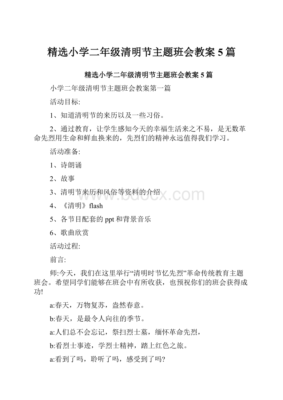 精选小学二年级清明节主题班会教案5篇.docx