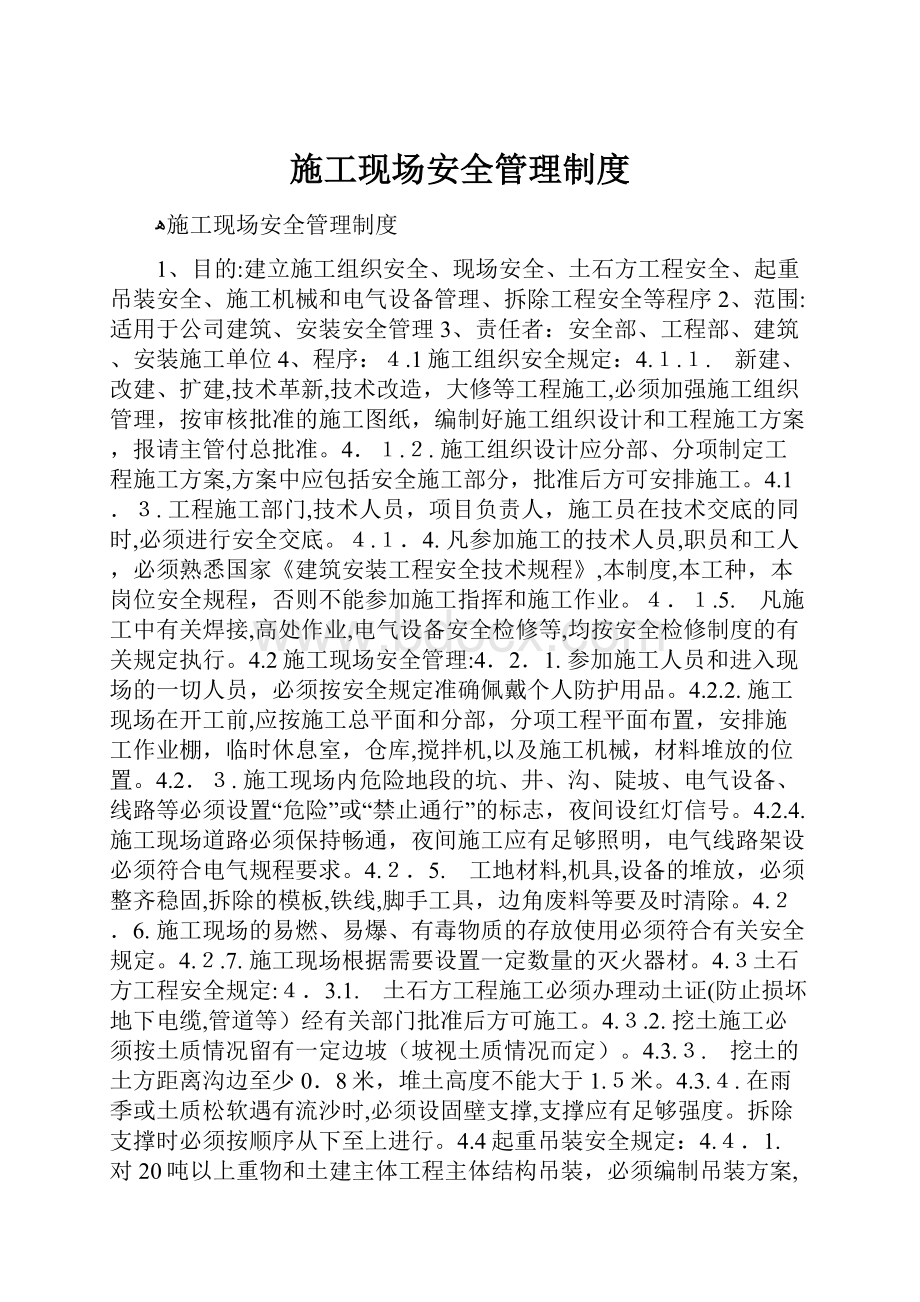 施工现场安全管理制度文档格式.docx_第1页