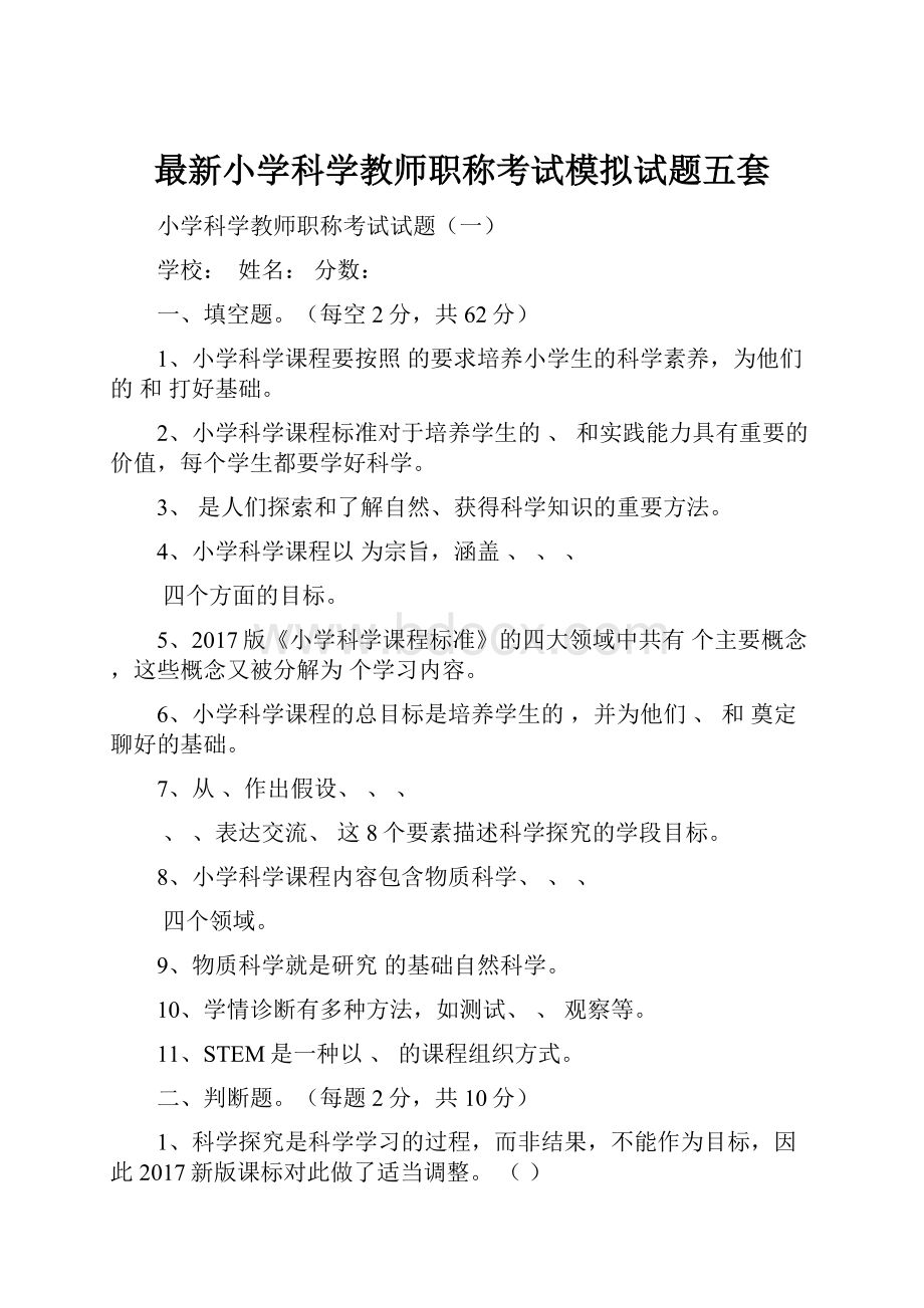 最新小学科学教师职称考试模拟试题五套Word下载.docx_第1页