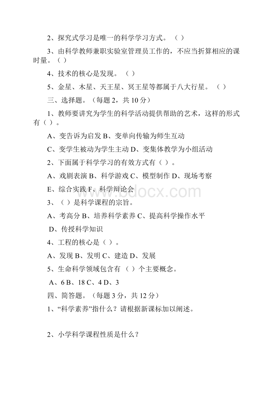 最新小学科学教师职称考试模拟试题五套Word下载.docx_第2页