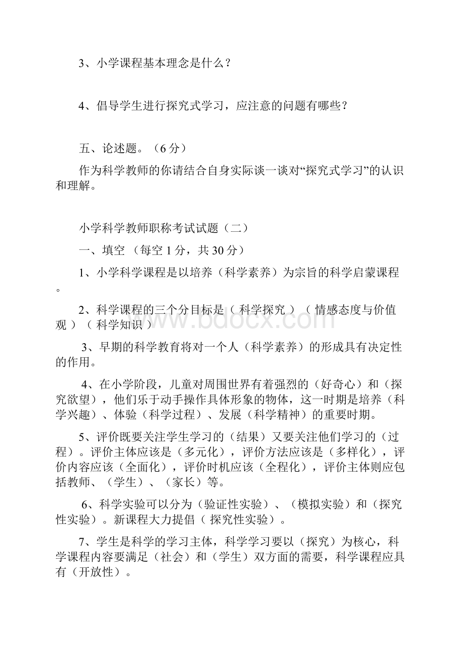 最新小学科学教师职称考试模拟试题五套Word下载.docx_第3页