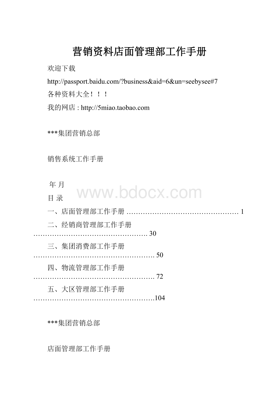 营销资料店面管理部工作手册.docx