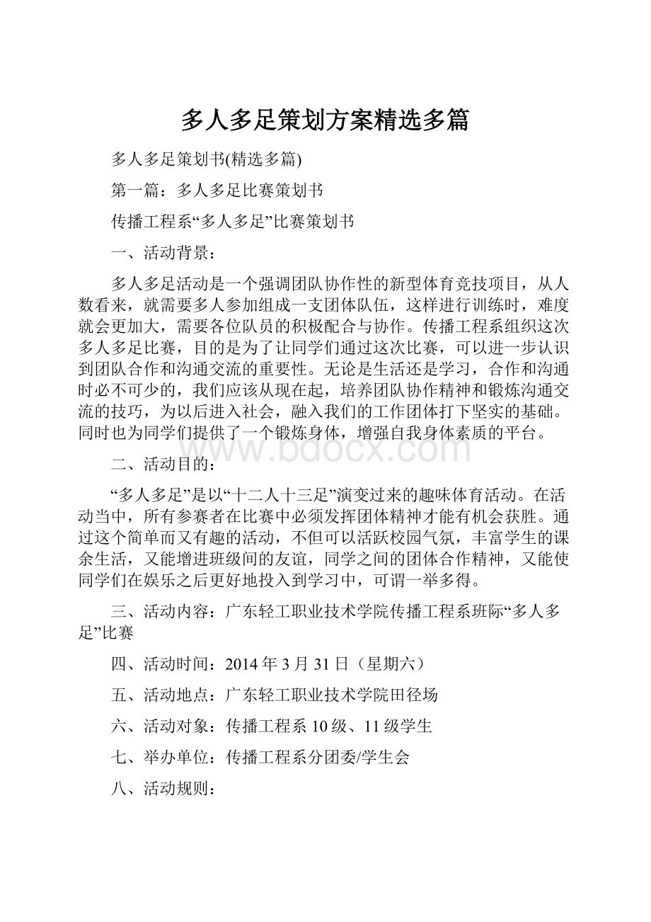 多人多足策划方案精选多篇.docx_第1页