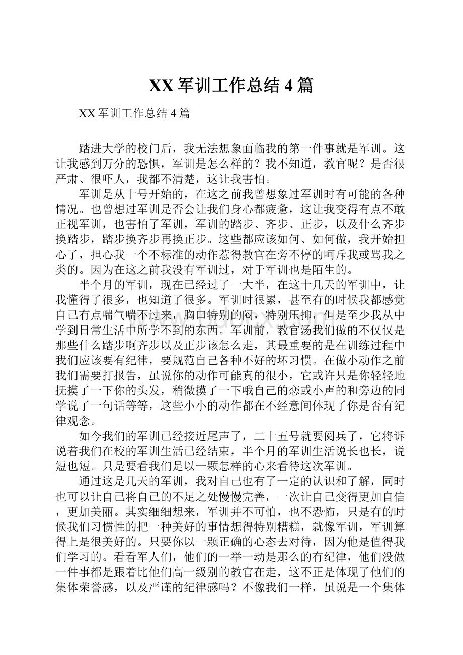 XX军训工作总结4篇Word文档下载推荐.docx_第1页