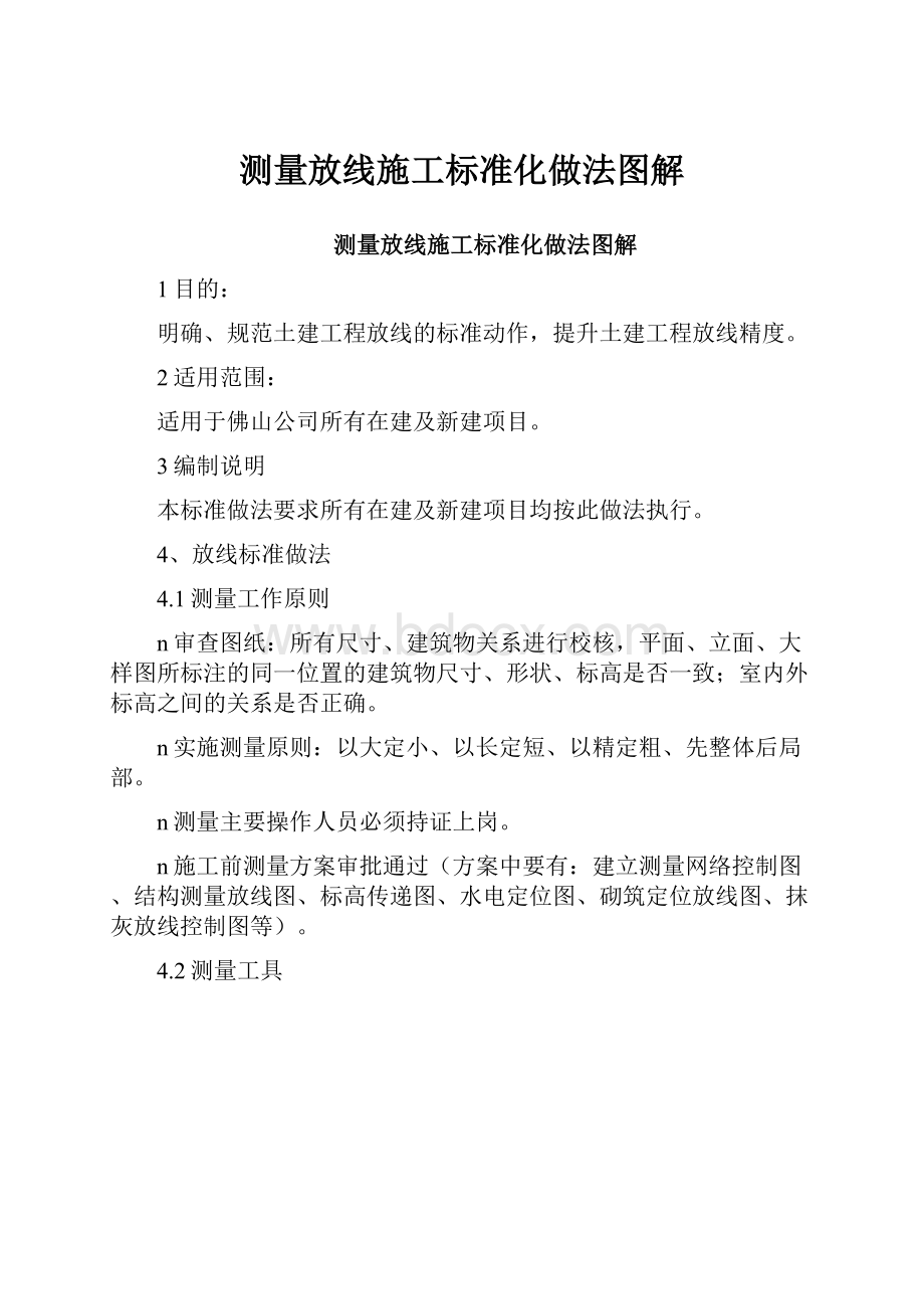 测量放线施工标准化做法图解.docx_第1页