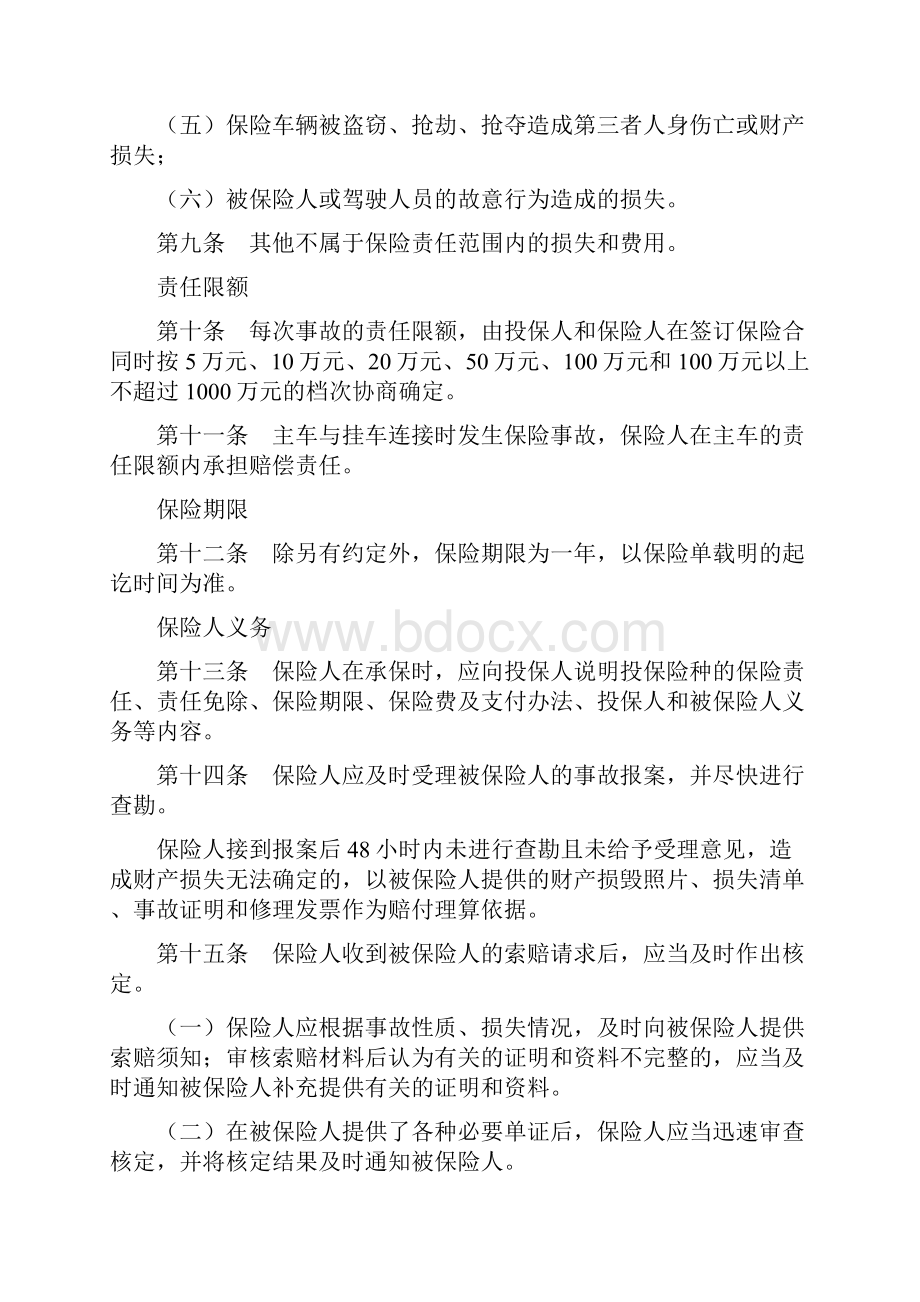 机动车辆第三者责任保险合同条款.docx_第3页