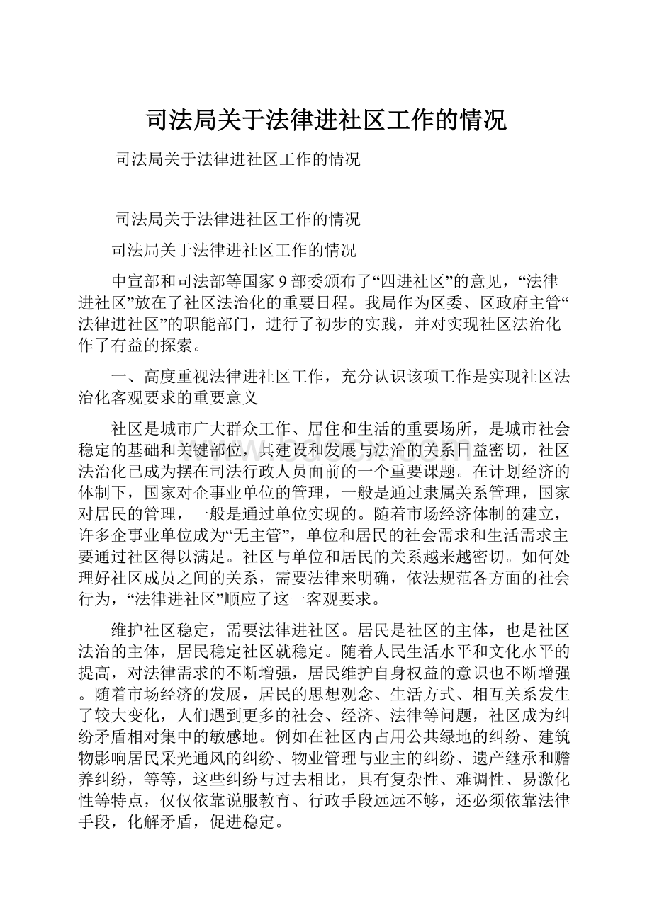 司法局关于法律进社区工作的情况.docx