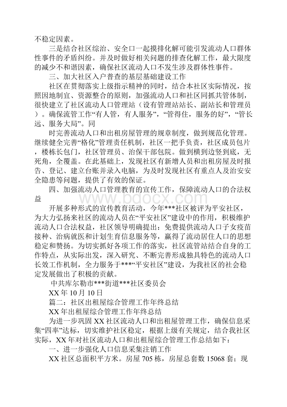 出租屋管理员工作总结Word文件下载.docx_第2页