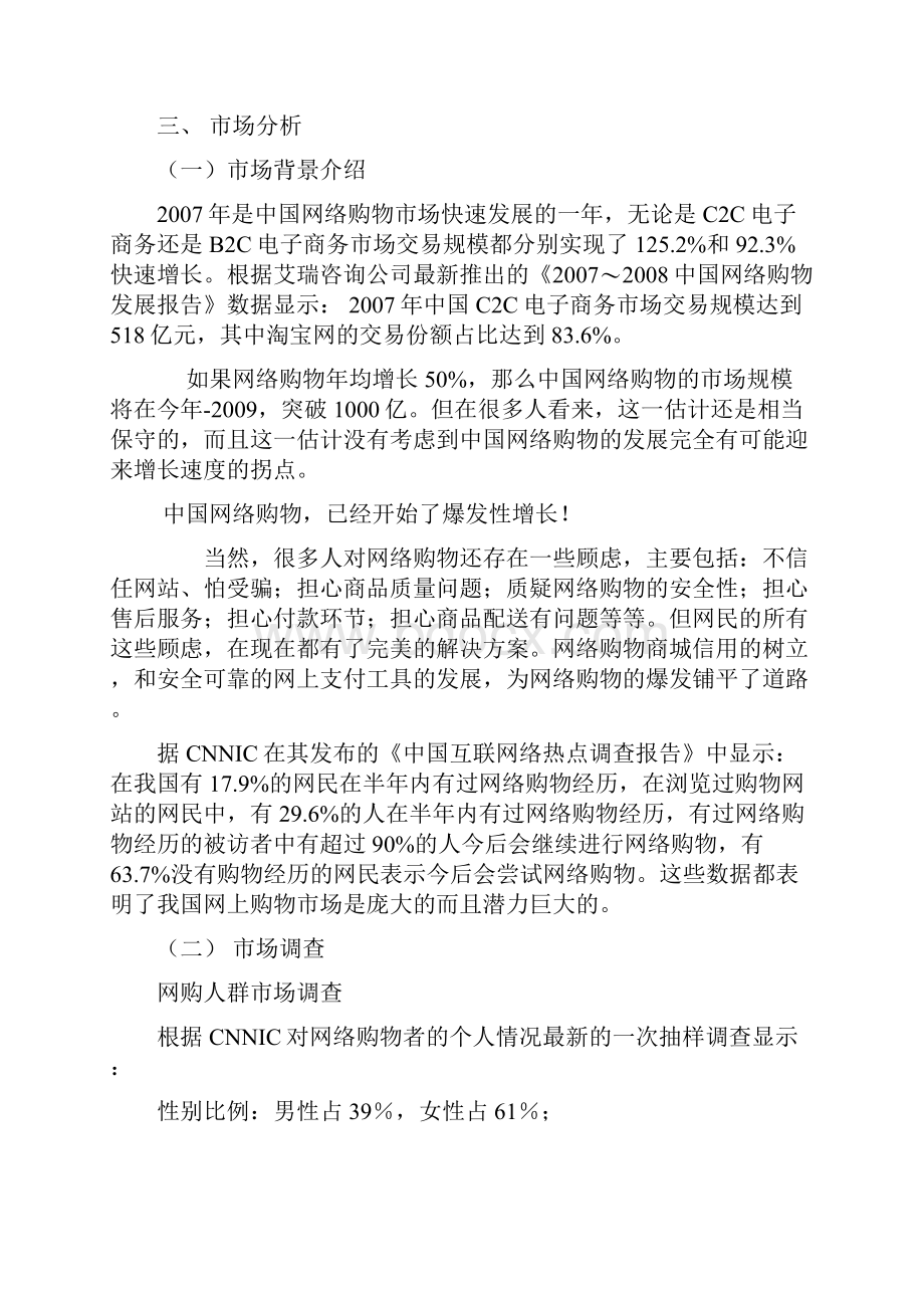 某某淘宝网店创业项目商业计划Word格式文档下载.docx_第3页