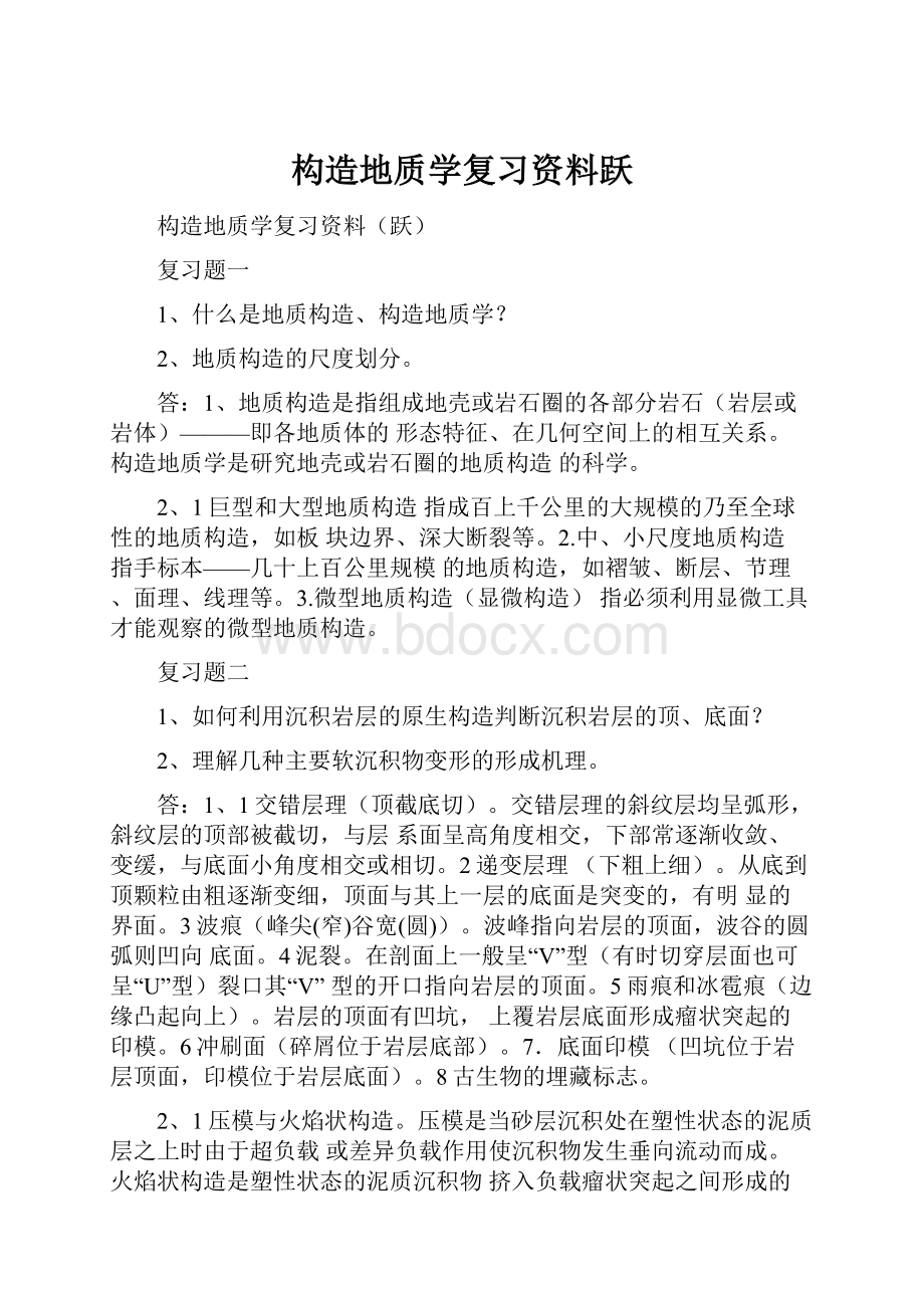 构造地质学复习资料跃Word下载.docx