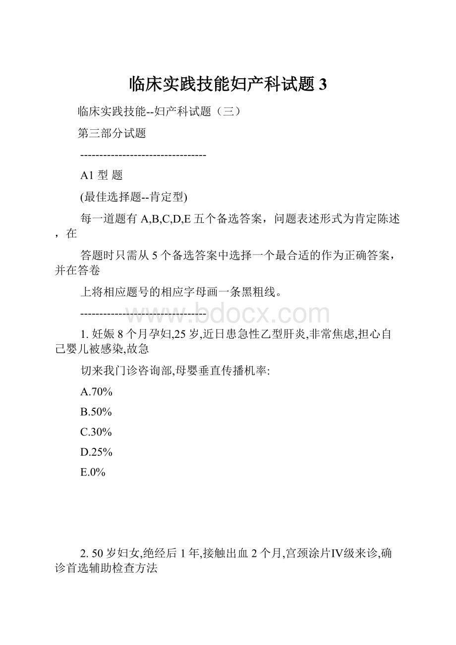 临床实践技能妇产科试题3.docx