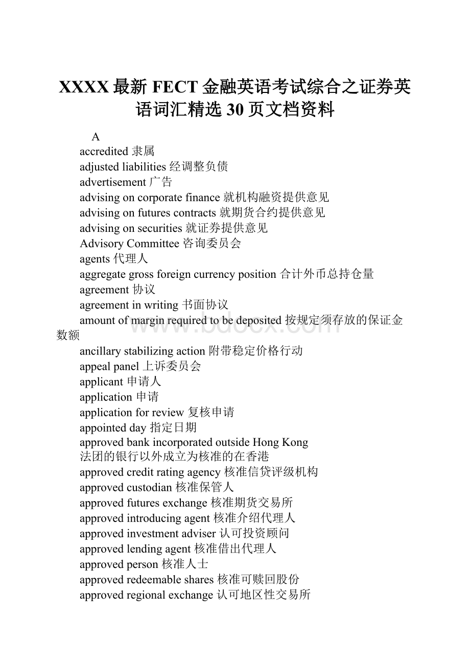 XXXX最新FECT金融英语考试综合之证券英语词汇精选30页文档资料.docx