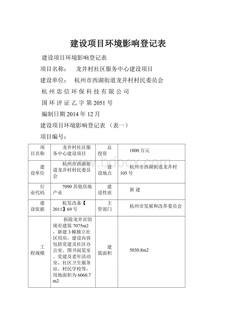 建设项目环境影响登记表.docx_第1页