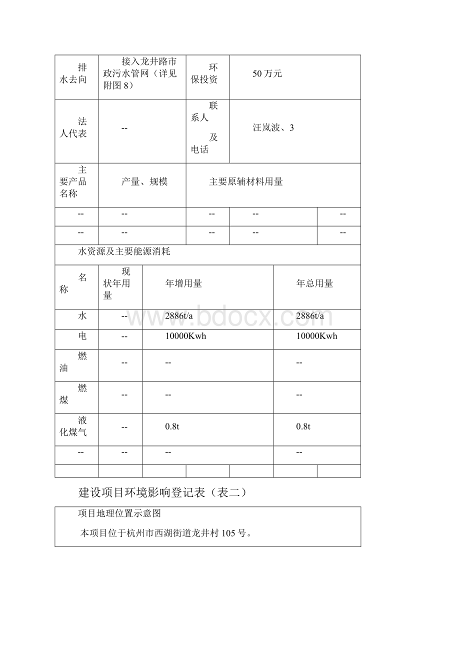 建设项目环境影响登记表Word文档格式.docx_第2页