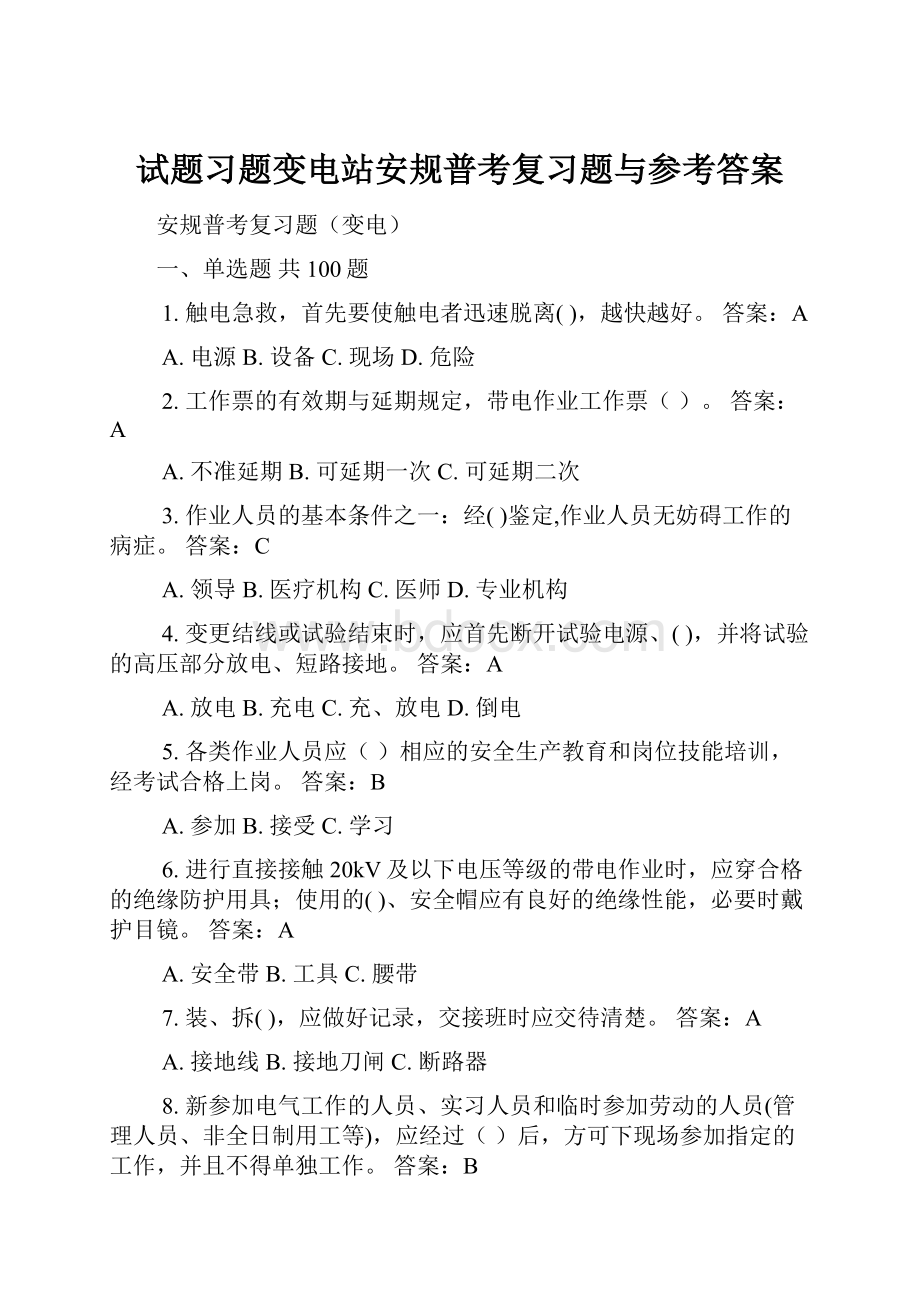 试题习题变电站安规普考复习题与参考答案.docx