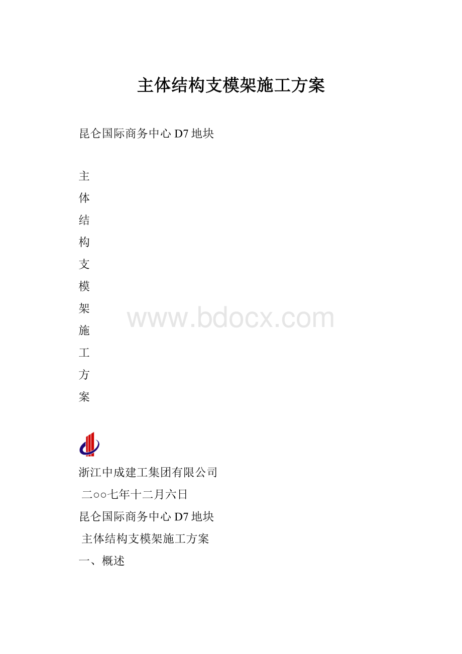 主体结构支模架施工方案Word文件下载.docx