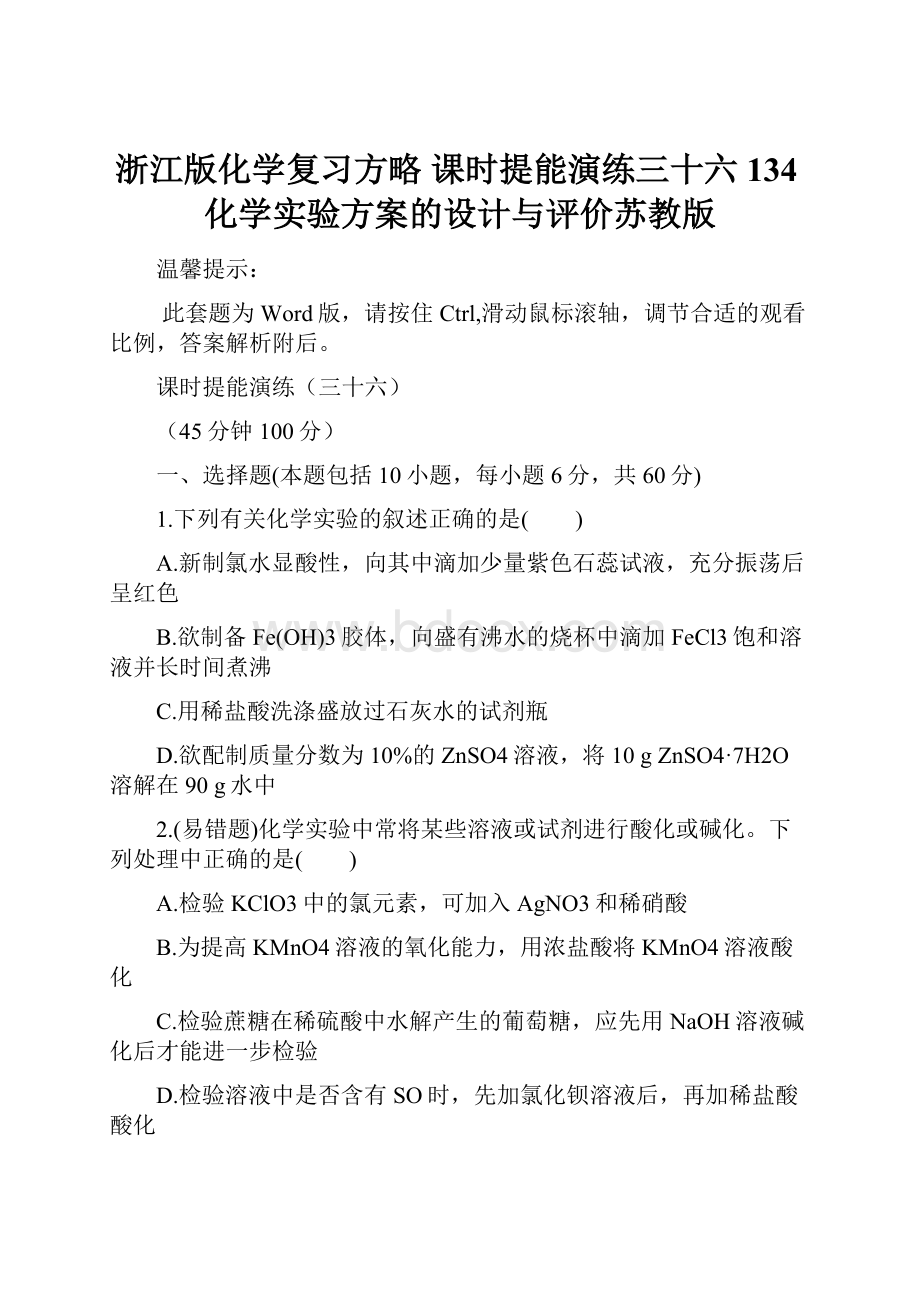 浙江版化学复习方略 课时提能演练三十六134化学实验方案的设计与评价苏教版Word文件下载.docx_第1页