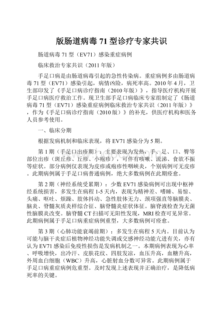 版肠道病毒71型诊疗专家共识Word文件下载.docx_第1页