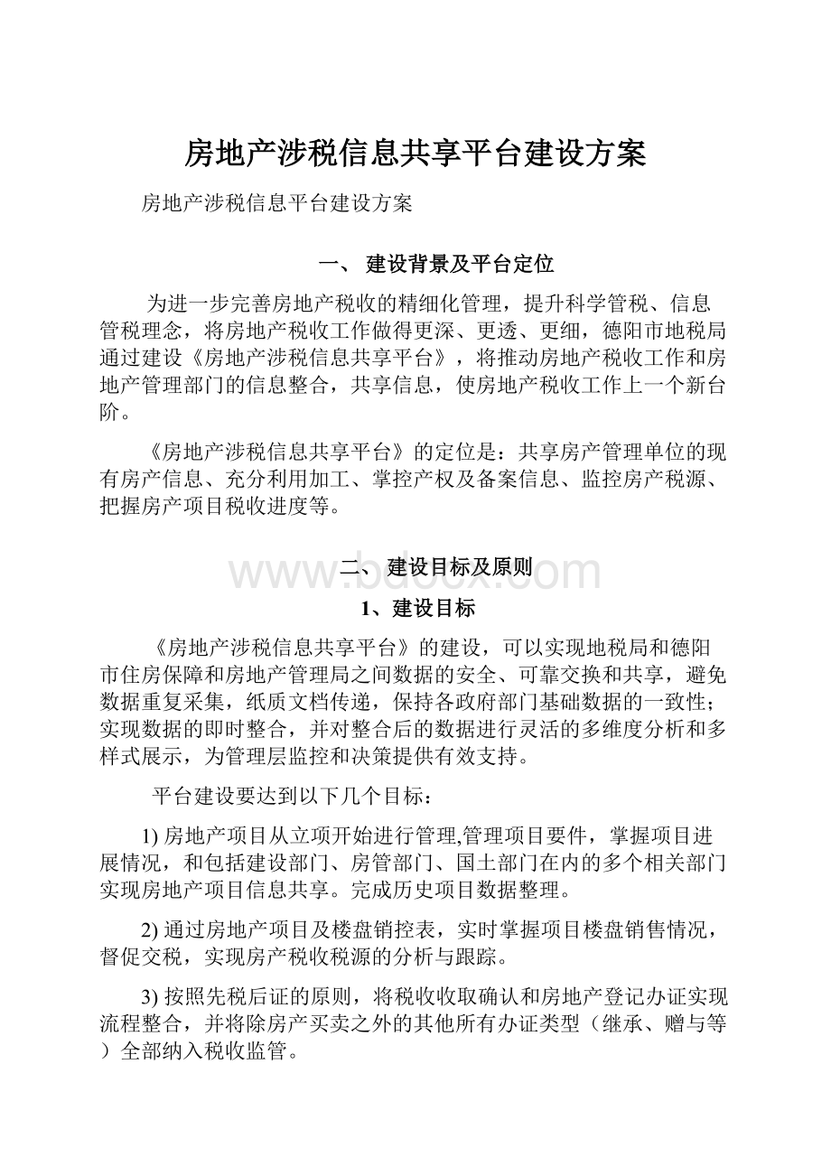 房地产涉税信息共享平台建设方案.docx_第1页