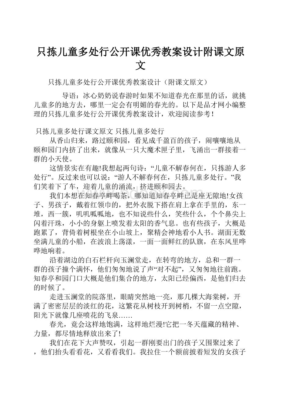 只拣儿童多处行公开课优秀教案设计附课文原文Word文档下载推荐.docx