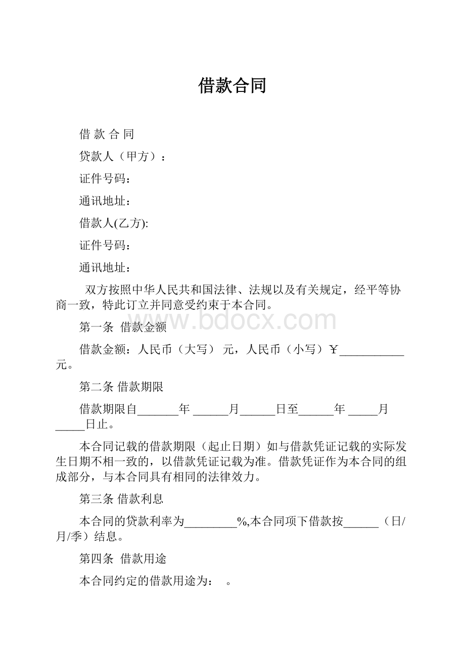 借款合同.docx_第1页