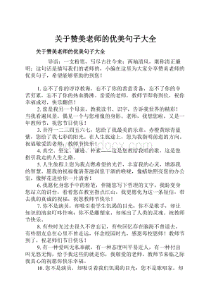 关于赞美老师的优美句子大全Word文件下载.docx