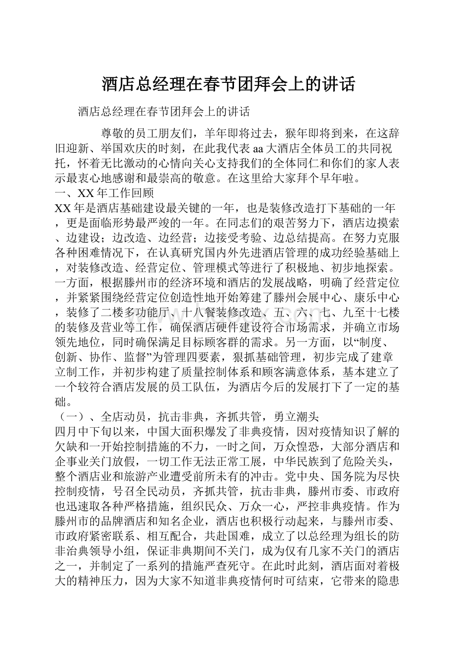 酒店总经理在春节团拜会上的讲话文档格式.docx