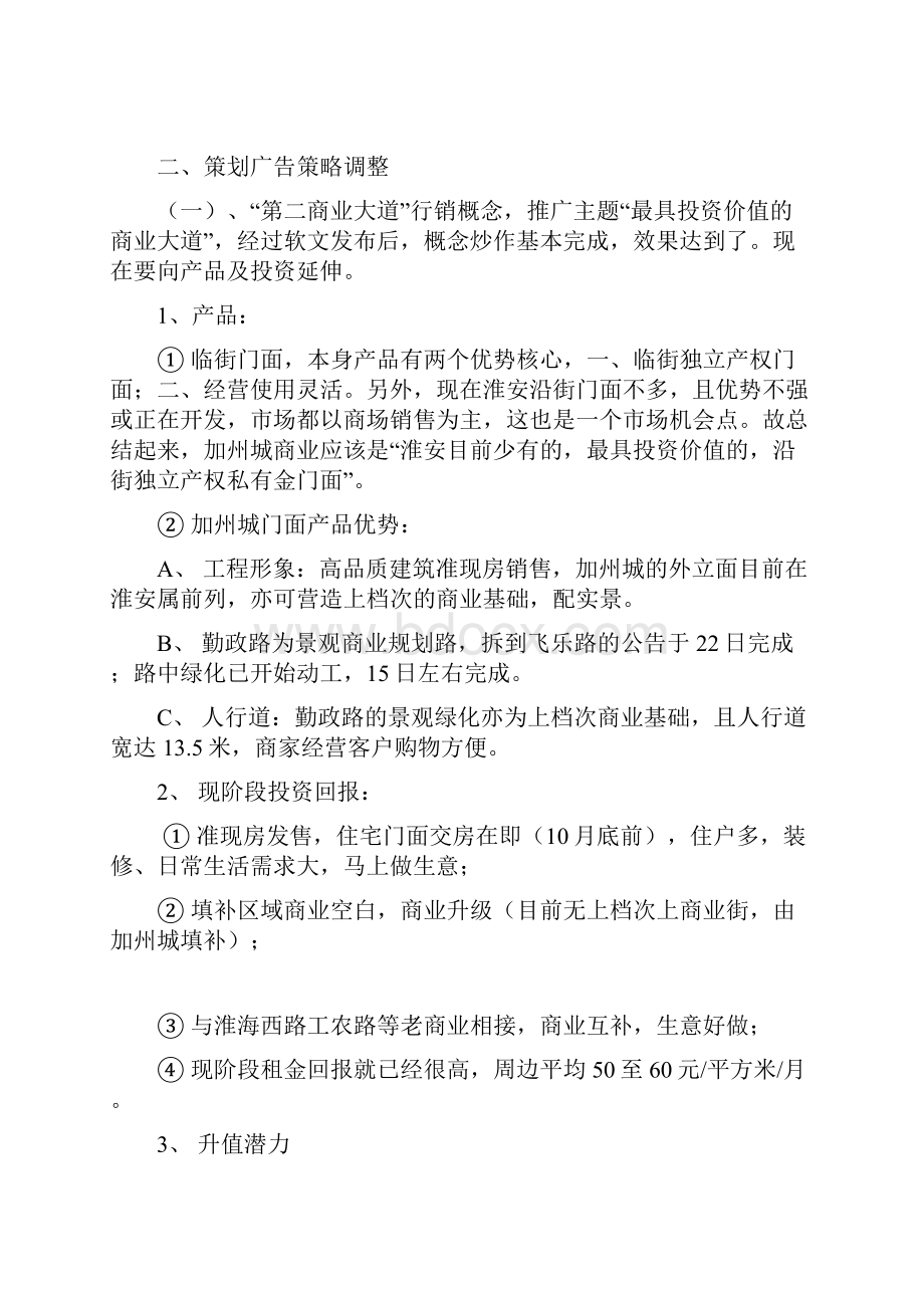 江苏淮安加州城商业开盘行销推广方案Word格式.docx_第2页