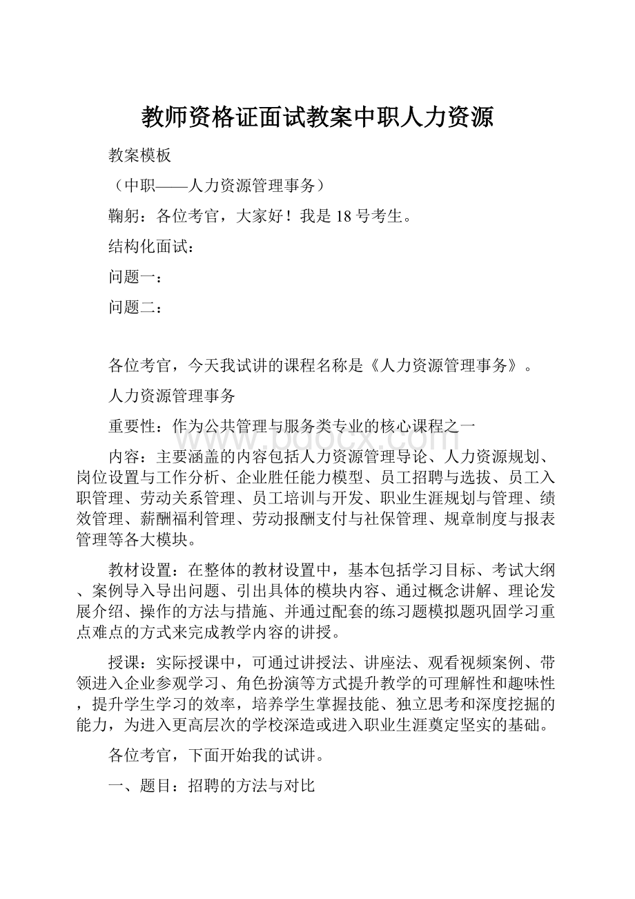 教师资格证面试教案中职人力资源Word文档下载推荐.docx_第1页